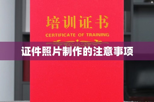 秀峰证件照片制作的注意事项